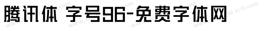 腾讯体 字号96字体转换